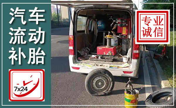 大连汽车流动补胎,附近补胎电话