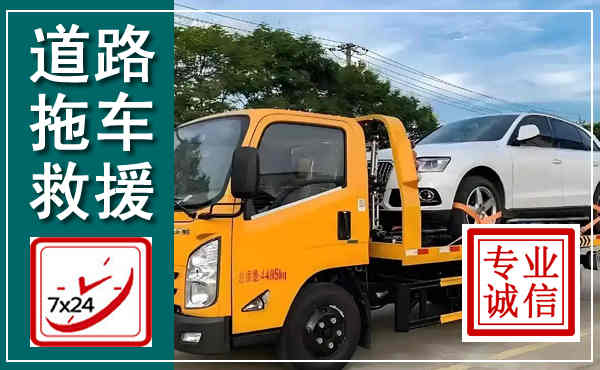 大连拖车救援,汽车救援拖车电话
