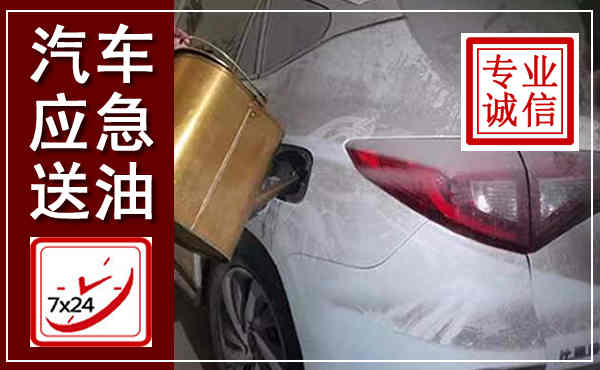 大连汽车送油救援,附近上门送油电话