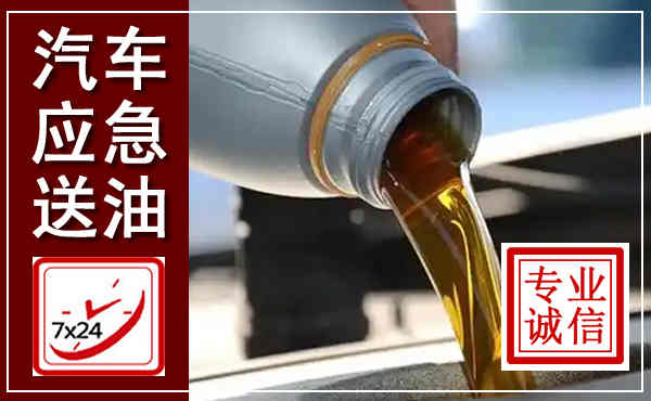 大连汽车送燃油救援,附近上门送燃油电话