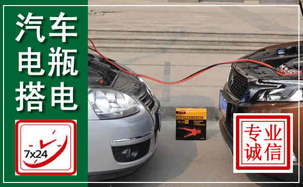 大连汽车搭电,附近电瓶搭电救援电话