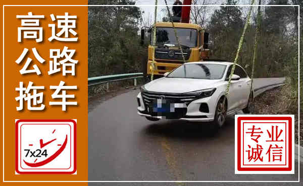大连高速公路拖车,附近高速公路拖车救援电话