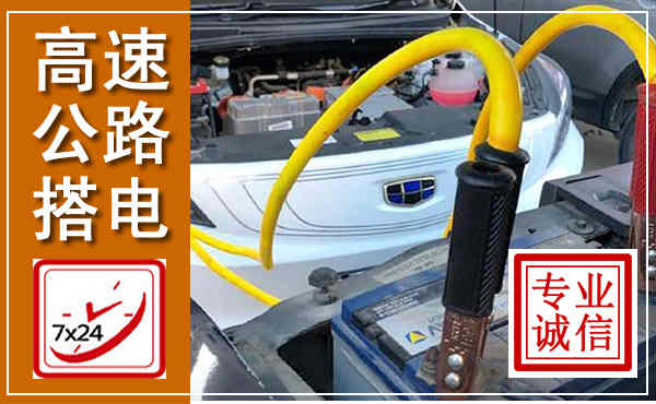 大连高速公路汽车搭电,中途电瓶维修电话
