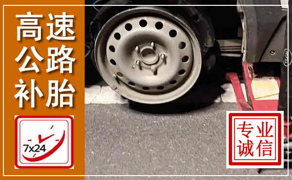 大连高速公路流动补胎,汽车换轮胎电话