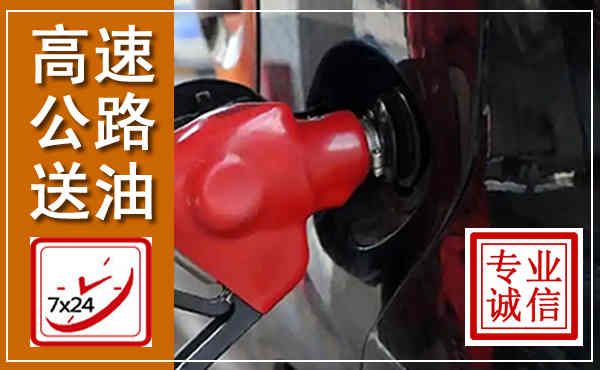 大连高速公路汽车送油,汽车救援送油电话