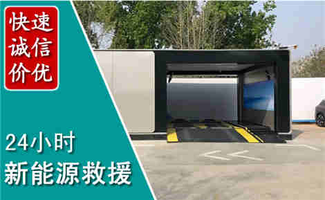 大连新能源汽车救援场景与案例